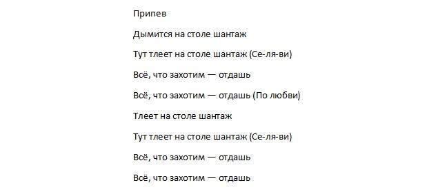 Припев из песни Шантаж