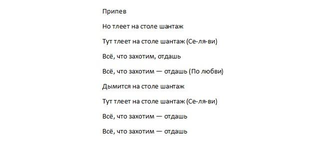 Шантаж припев второй