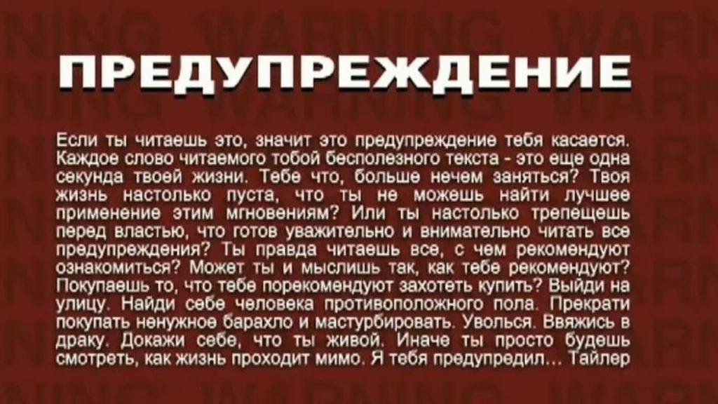 предупреждение Тайлера Дердена