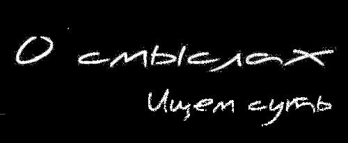 О смыслах