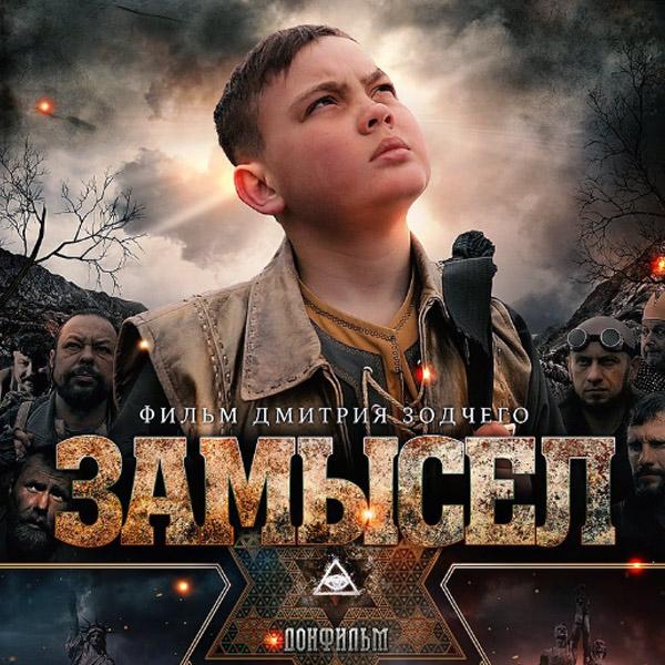 постер к фильму Замысел